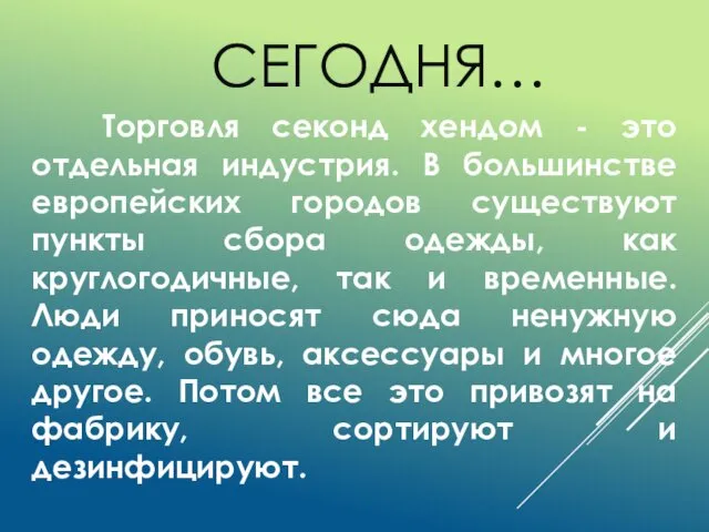 СЕГОДНЯ… Торговля секонд хендом - это отдельная индустрия. В большинстве европейских