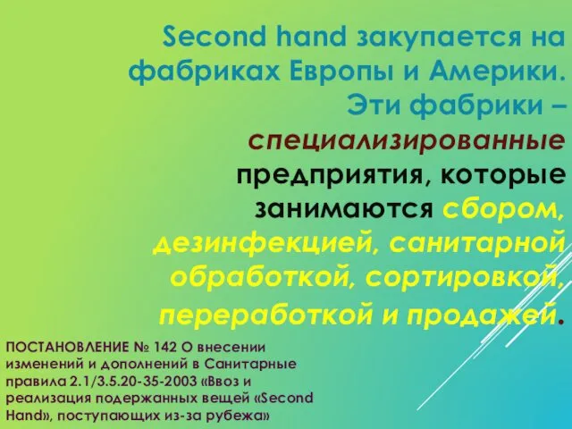 Second hand закупается на фабриках Европы и Америки. Эти фабрики –