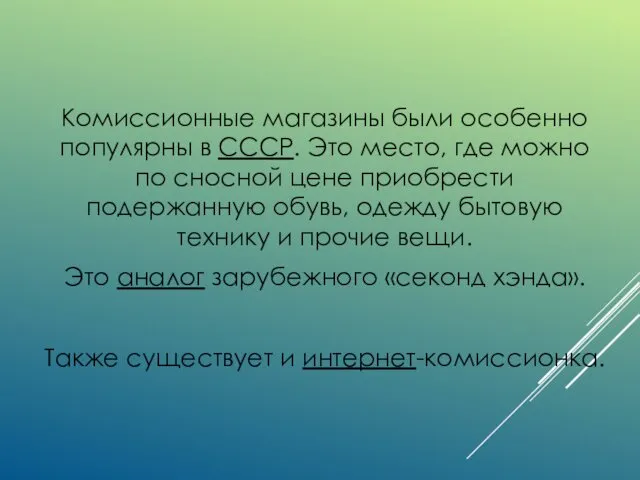 Комиссионные магазины были особенно популярны в СССР. Это место, где можно