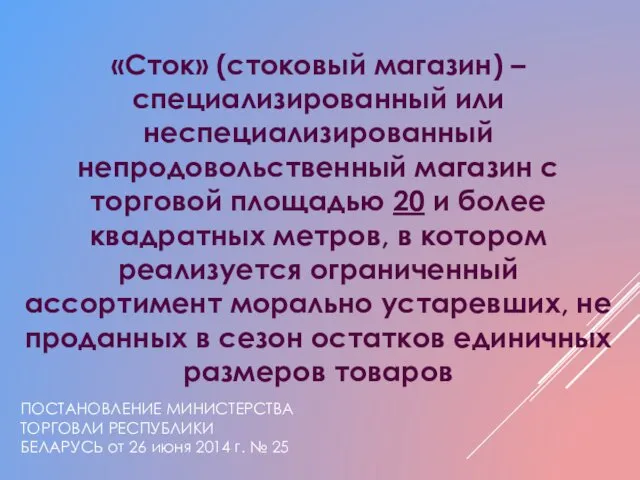 «Сток» (стоковый магазин) – специализированный или неспециализированный непродовольственный магазин с торговой