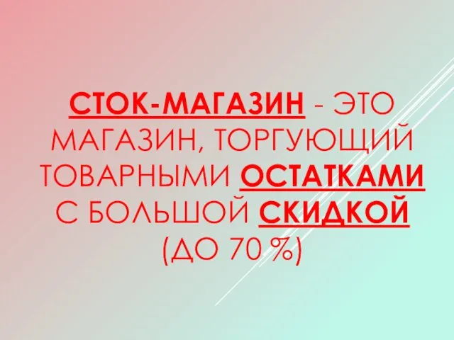 СТОК-МАГАЗИН - ЭТО МАГАЗИН, ТОРГУЮЩИЙ ТОВАРНЫМИ ОСТАТКАМИ С БОЛЬШОЙ СКИДКОЙ (ДО 70 %)