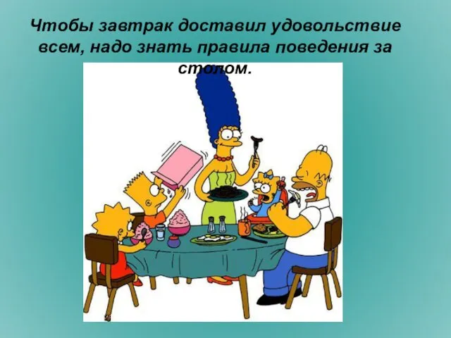 Чтобы завтрак доставил удовольствие всем, надо знать правила поведения за столом.