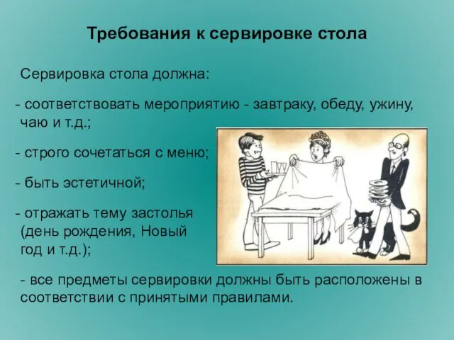 Требования к сервировке стола Сервировка стола должна: соответствовать мероприятию - завтраку,