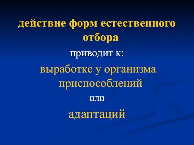 действие форм естественного отбора приводит к: выработке у организма приспособлений или адаптаций