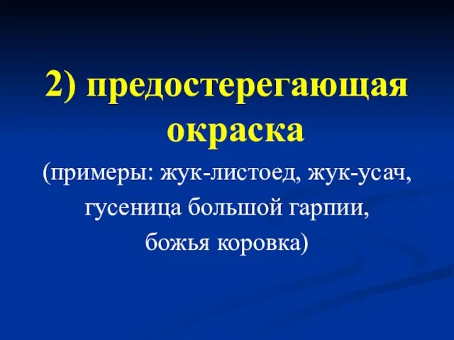 2) предостерегающая окраска (примеры: жук-листоед, жук-усач, гусеница большой гарпии, божья коровка)