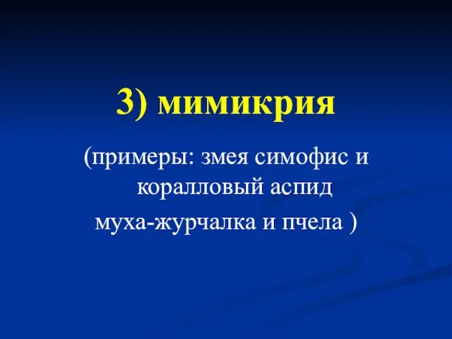 3) мимикрия (примеры: змея симофис и коралловый аспид муха-журчалка и пчела )