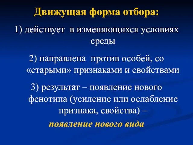 Движущая форма отбора: 1) действует в изменяющихся условиях среды 2) направлена