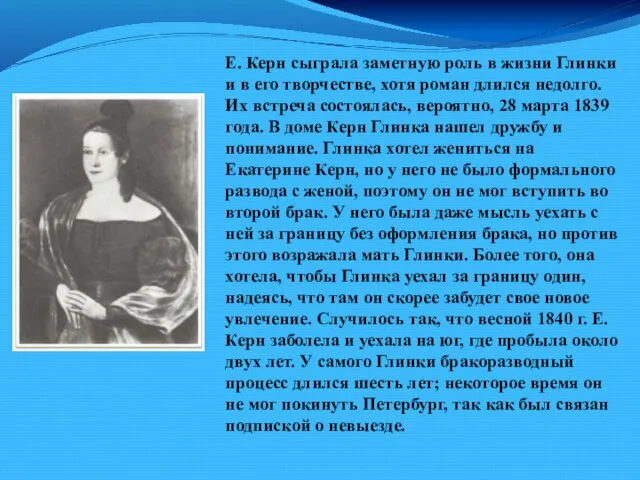 Е. Керн сыграла заметную роль в жизни Глинки и в его