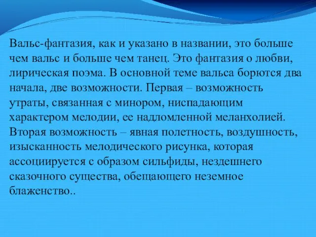 Вальс-фантазия, как и указано в названии, это больше чем вальс и