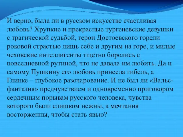 И верно, была ли в русском искусстве счастливая любовь? Хрупкие и