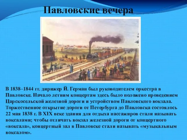 Павловские вечера В 1838–1844 гг. дирижер Й. Герман был руководителем оркестра