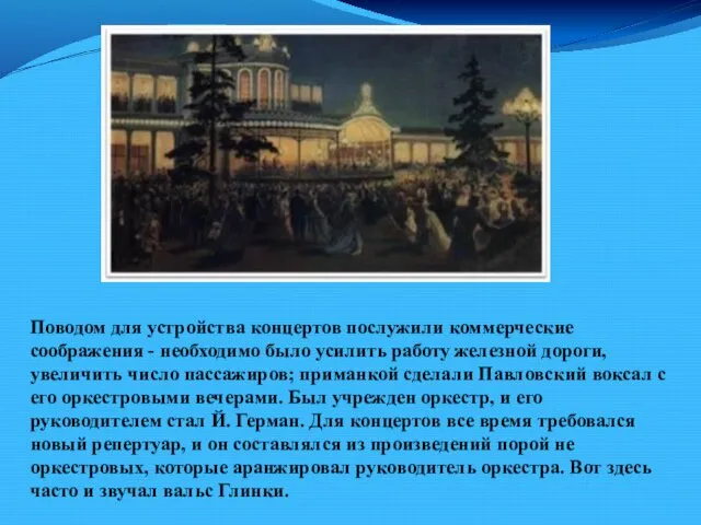 Поводом для устройства концертов послужили коммерческие соображения - необходимо было усилить