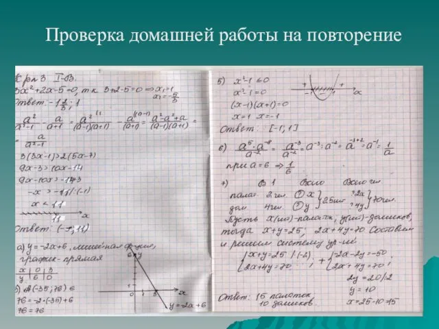 Проверка домашней работы на повторение