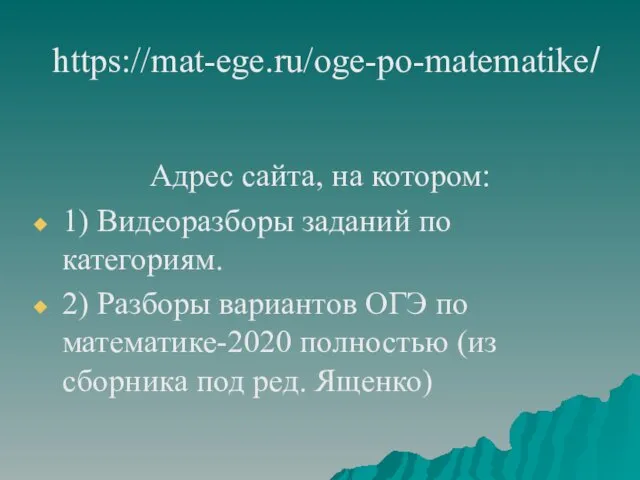 https://mat-ege.ru/oge-po-matematike/ Адрес сайта, на котором: 1) Видеоразборы заданий по категориям. 2)