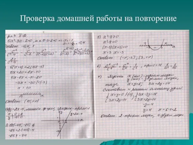 Проверка домашней работы на повторение