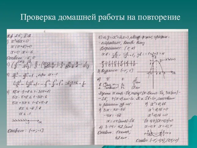 Проверка домашней работы на повторение