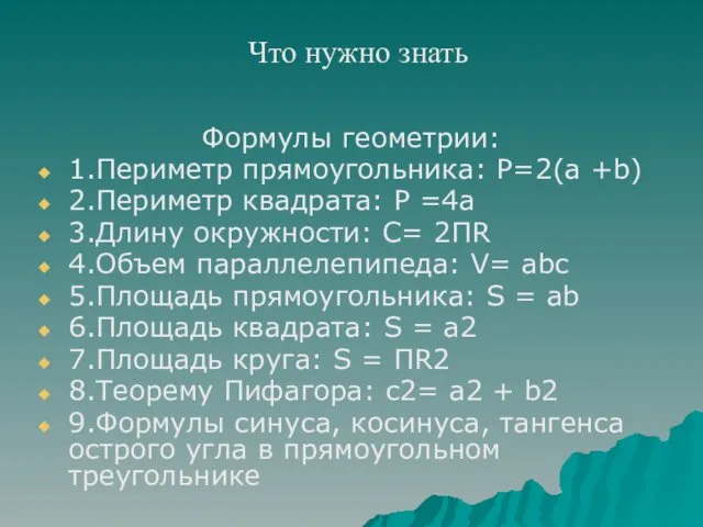 Что нужно знать Формулы геометрии: 1.Периметр прямоугольника: Р=2(а +b) 2.Периметр квадрата: