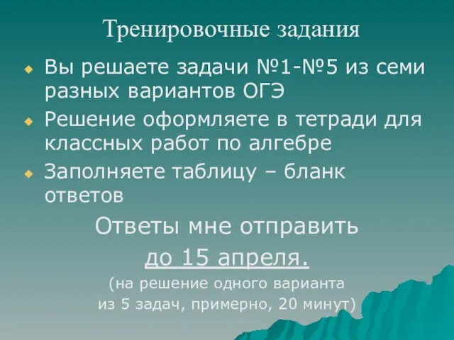 Тренировочные задания Вы решаете задачи №1-№5 из семи разных вариантов ОГЭ