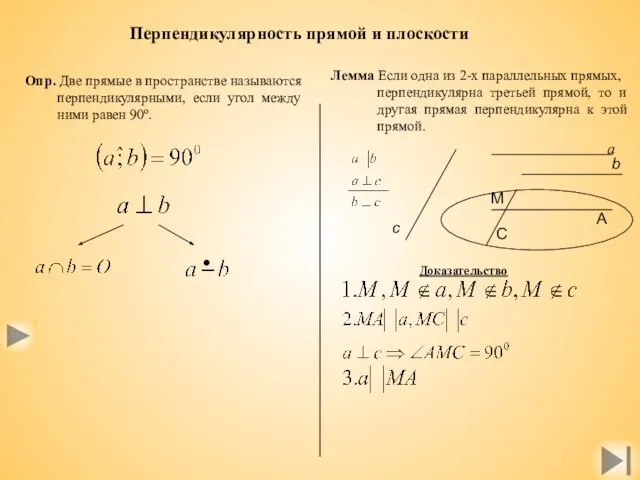 Перпендикулярность прямой и плоскости Опр. Две прямые в пространстве называются перпендикулярными,