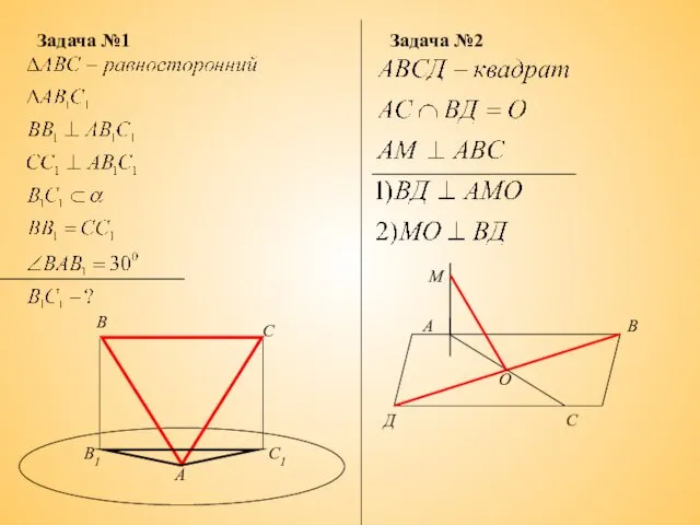 Задача №1 В В1 С С1 А Задача №2