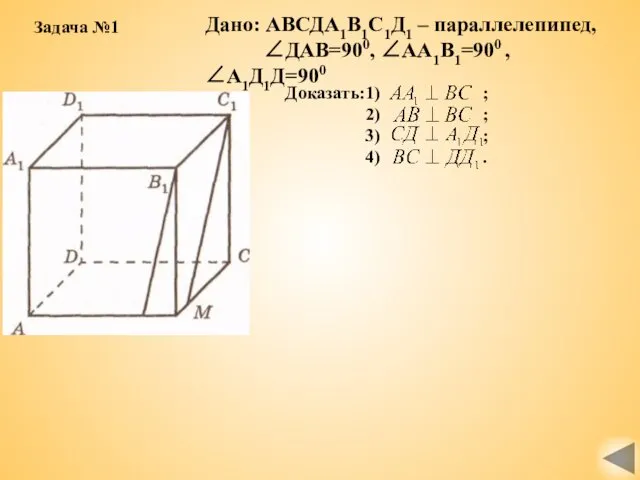 Дано: АВСДА1В1С1Д1 – параллелепипед, ∠ДАВ=900, ∠АА1В1=900 , ∠А1Д1Д=900 Доказать:1) ; 2)