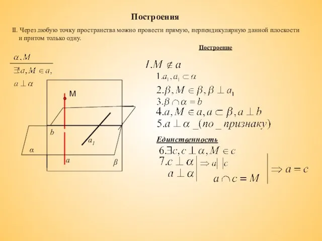 Построения II. Через любую точку пространства можно провести прямую, перпендикулярную данной