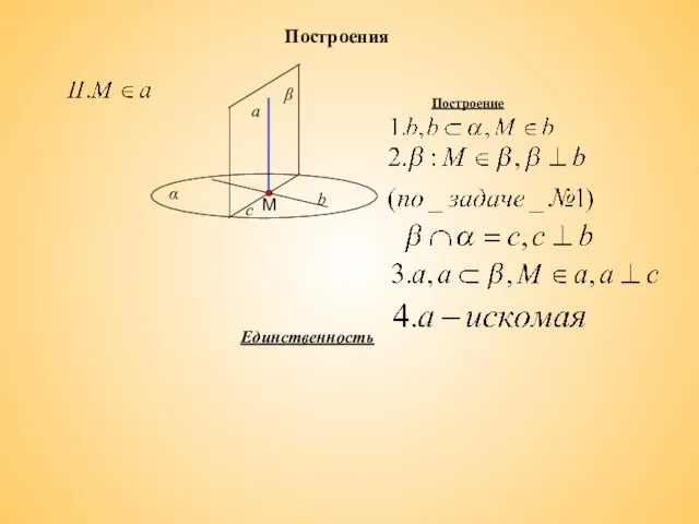 Построения Построение Единственность