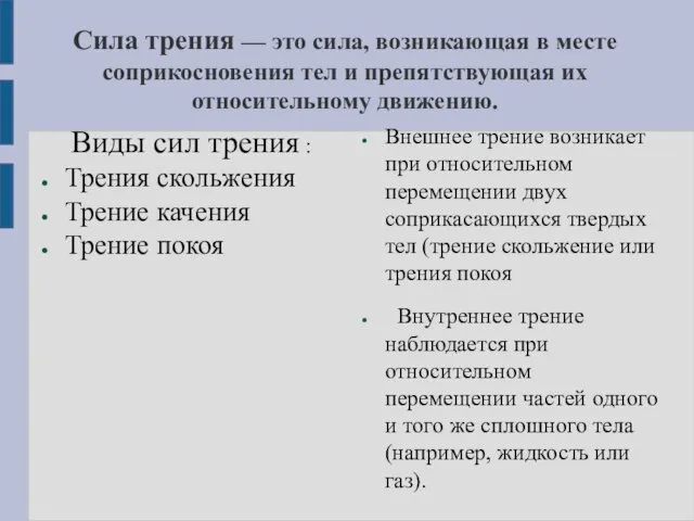 Сила трения — это сила, возникающая в месте соприкосновения тел и