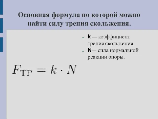 Основная формула по которой можно найти силу трения скольжения. k —