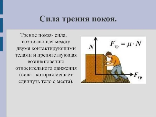 Сила трения покоя. Трение покоя- сила, возникающая между двумя контактирующими телами