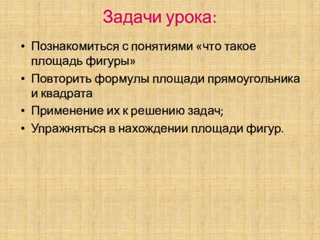 Задачи урока: Познакомиться с понятиями «что такое площадь фигуры» Повторить формулы