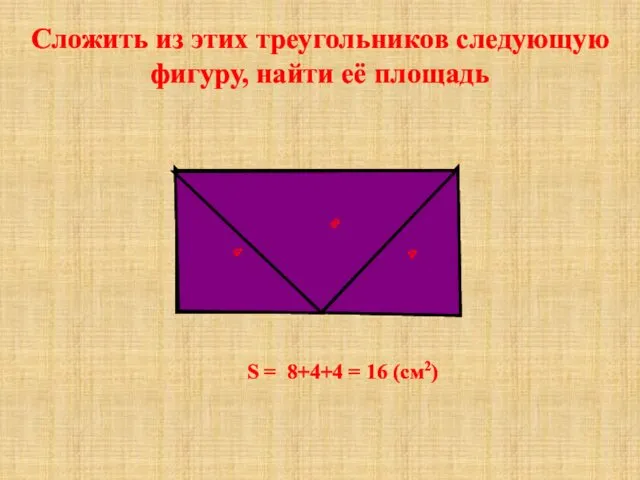 Сложить из этих треугольников следующую фигуру, найти её площадь S =