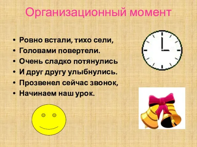 Организационный момент Ровно встали, тихо сели, Головами повертели. Очень сладко потянулись