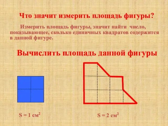 Вычислить площадь данной фигуры S = 2 см2 Что значит измерить