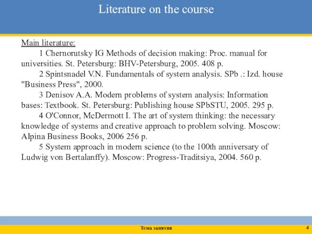 Main literature: 1 Chernorutsky IG Methods of decision making: Proc. manual