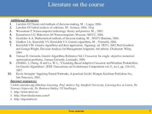 Additional literature Larichev OI Theory and methods of decision-making. M .: