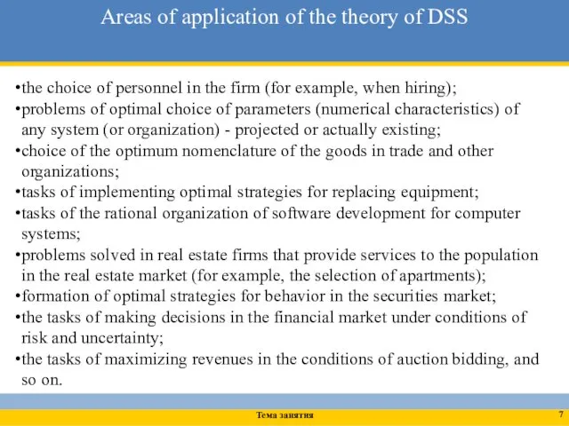 Areas of application of the theory of DSS Тема занятия the