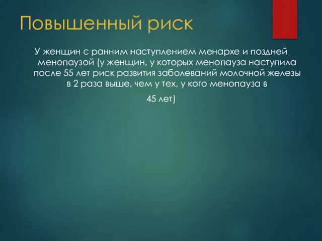 Повышенный риск У женщин с ранним наступлением менархе и поздней менопаузой