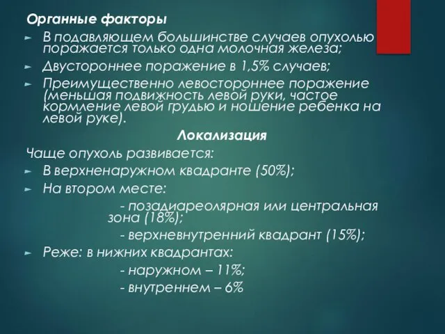 Органные факторы В подавляющем большинстве случаев опухолью поражается только одна молочная