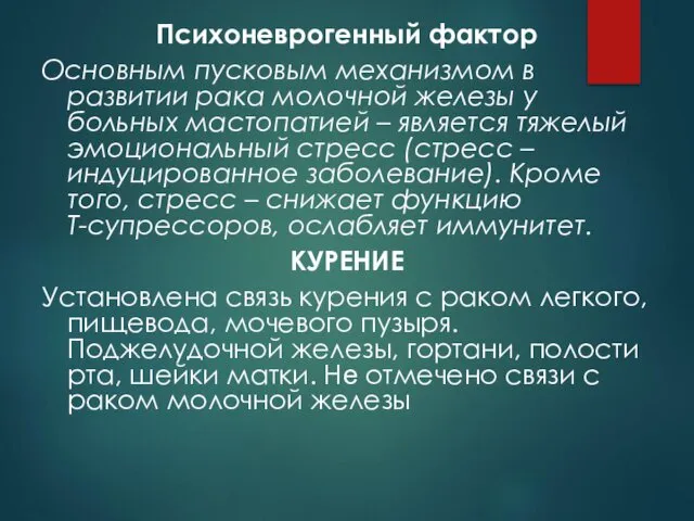 Психоневрогенный фактор Основным пусковым механизмом в развитии рака молочной железы у