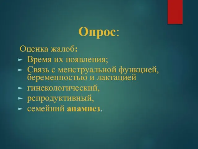 Опрос: Оценка жалоб: Время их появления; Связь с менструальной функцией, беременностью