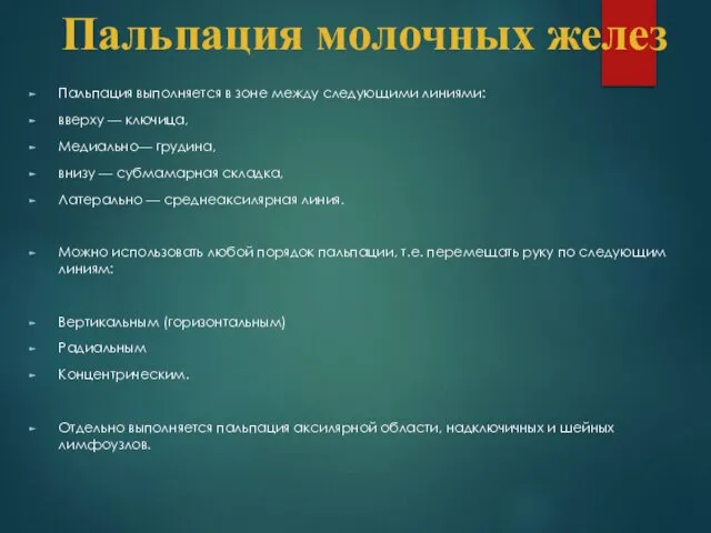 Пальпация молочных желез Пальпация выполняется в зоне между следующими линиями: вверху