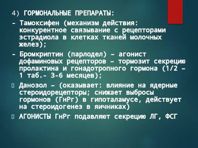 4) ГОРМОНАЛЬНЫЕ ПРЕПАРАТЫ: - Тамоксифен (механизм действия: конкурентное связывание с рецепторами