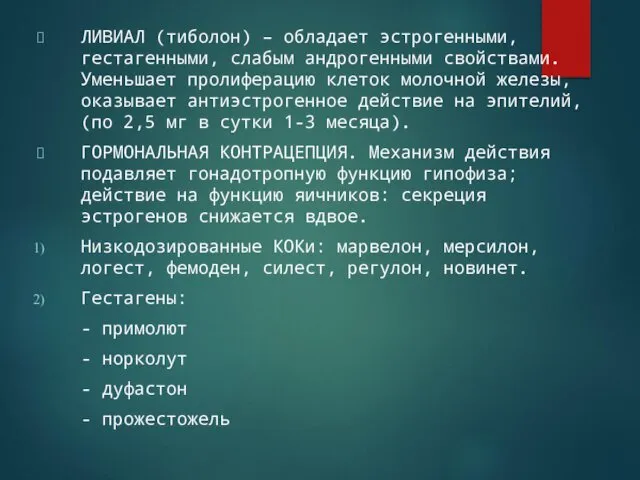 ЛИВИАЛ (тиболон) – обладает эстрогенными, гестагенными, слабым андрогенными свойствами. Уменьшает пролиферацию