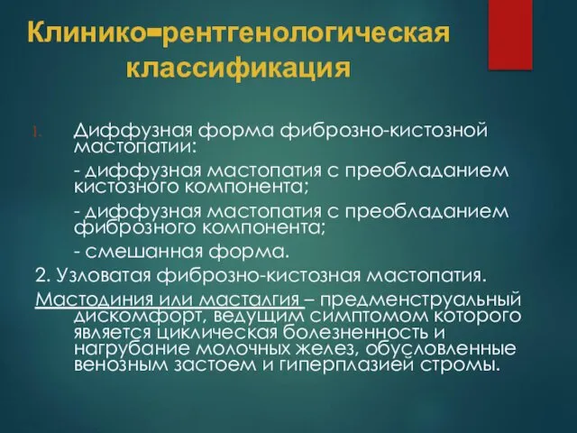 Клинико-рентгенологическая классификация Диффузная форма фиброзно-кистозной мастопатии: - диффузная мастопатия с преобладанием