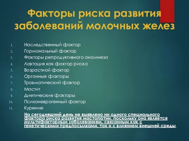 Факторы риска развития заболеваний молочных желез Наследственный фактор Гормональный фактор Факторы