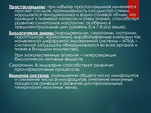 Простагландины: при избытке простагландинов изменяется просвет сосудов, проницаемость сосудистой стенки, нарушаются