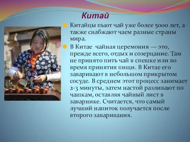 Китай Китайцы пьют чай уже более 5000 лет, а также снабжают