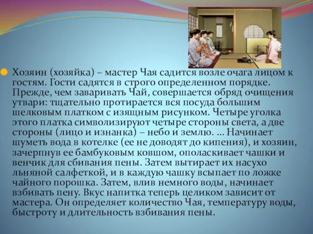 Хозяин (хозяйка) – мастер Чая садится возле очага лицом к гостям.