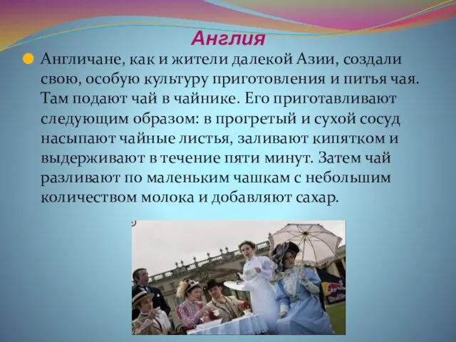 Англия Англичане, как и жители далекой Азии, создали свою, особую культуру